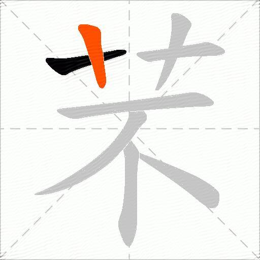 芣
