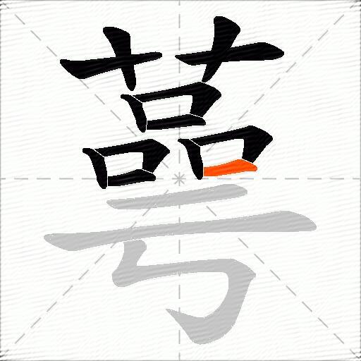 蕚