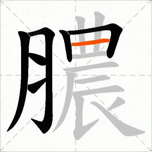 膿