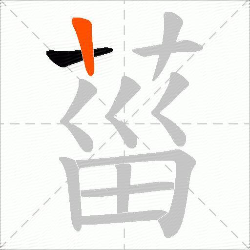 菑