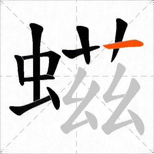 螆