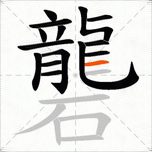 礱
