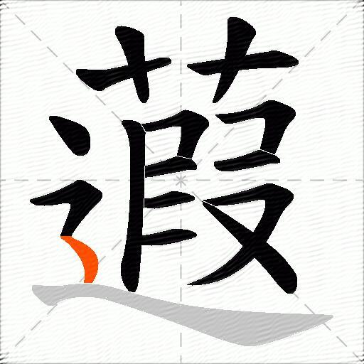 蕸