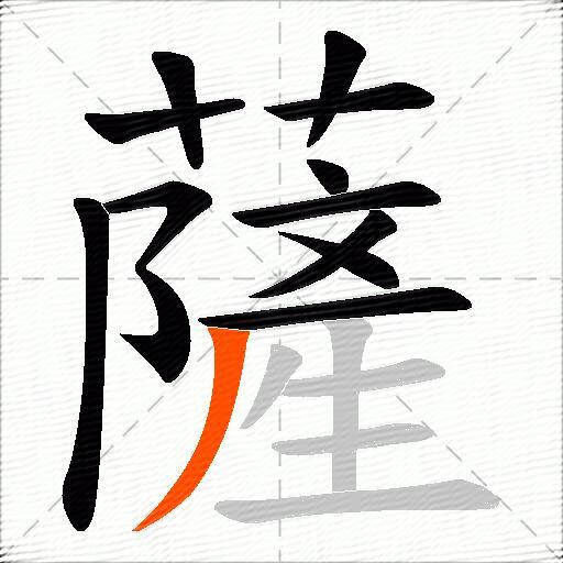 薩