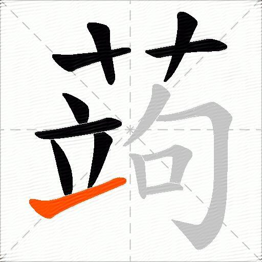 蒟