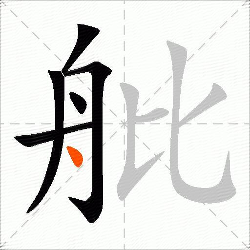 舭