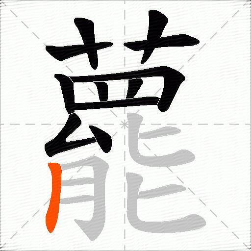 藣