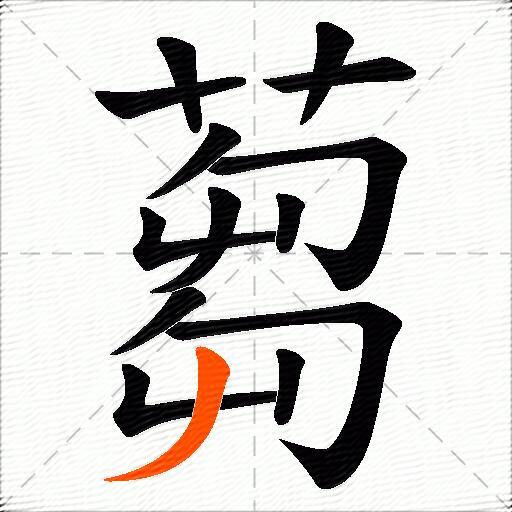 蒭
