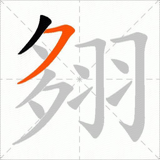 翗