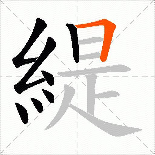 緹