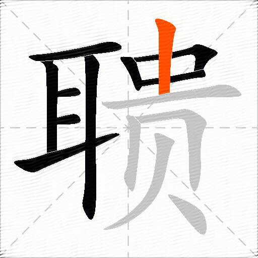 聩