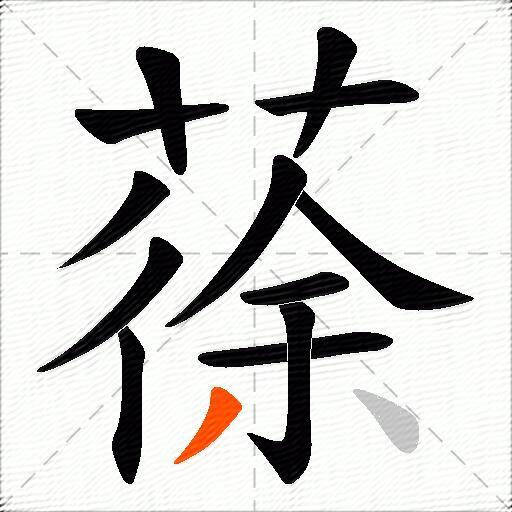 蒣