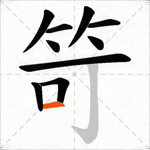 笴