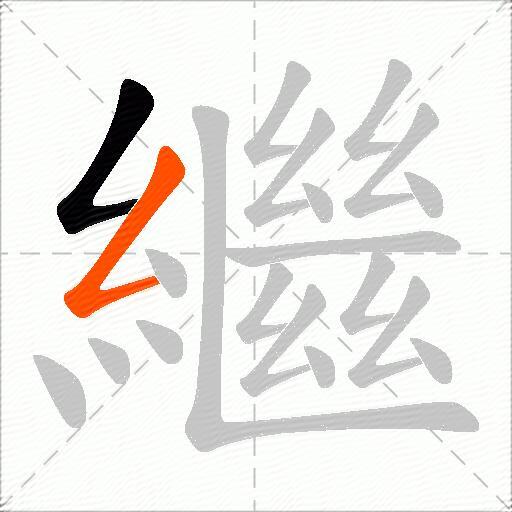 繼