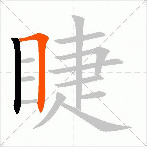 睫
