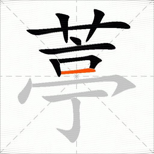 葶