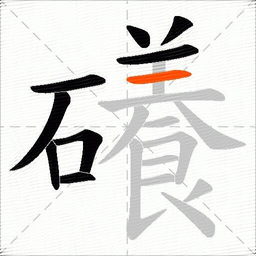 礢
