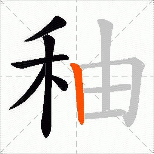 秞