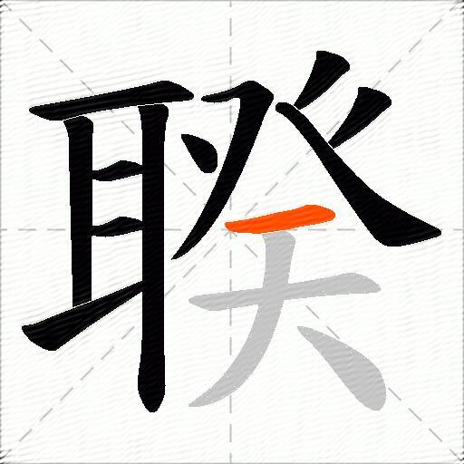 聧