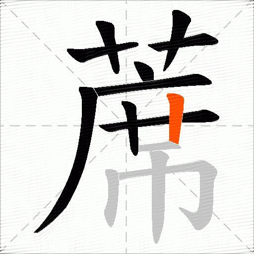 蓆
