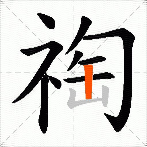 祹