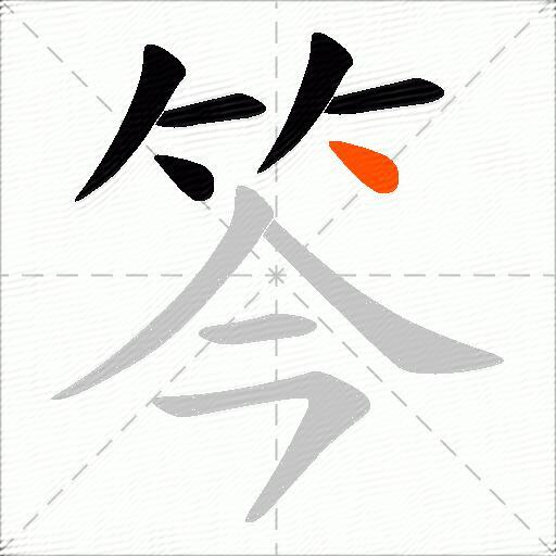 笒