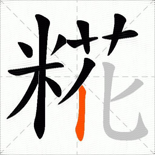 糀