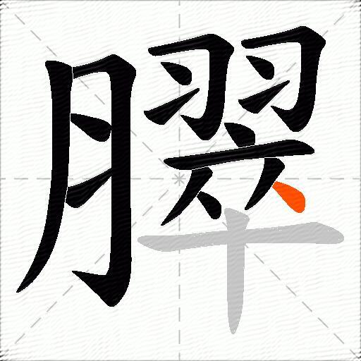 臎