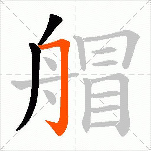 艒