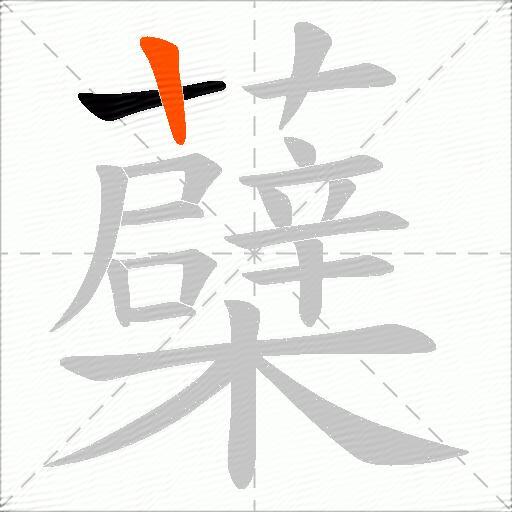 蘗