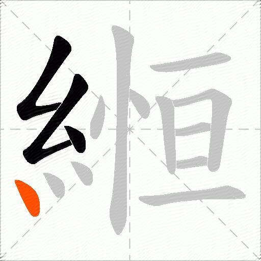 縆