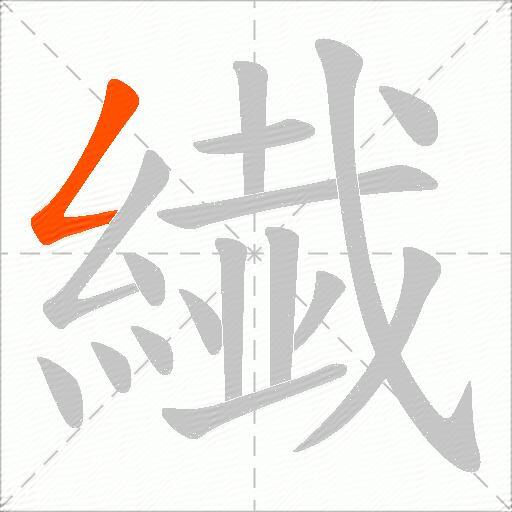 繊