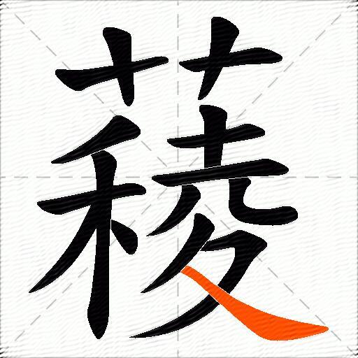 薐
