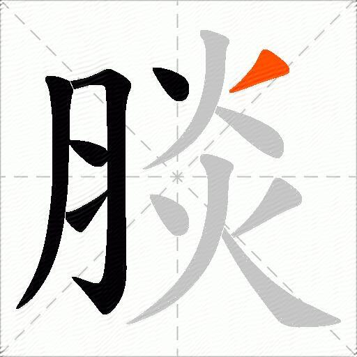 腅