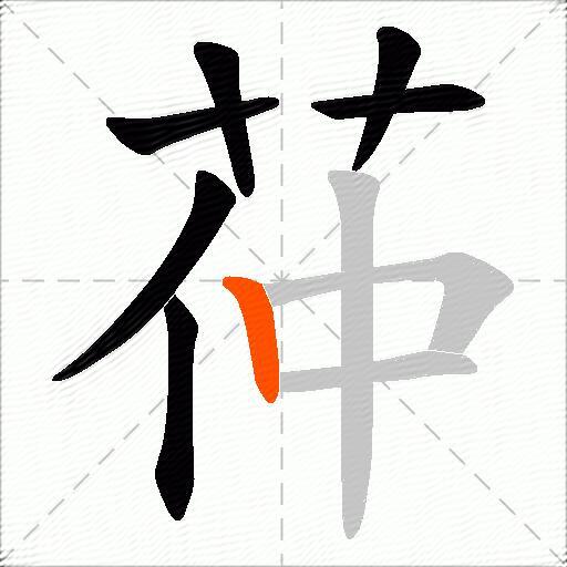 茽