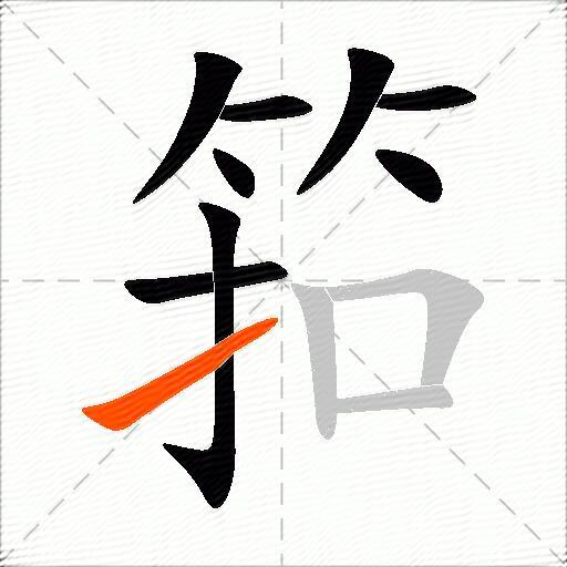 筘