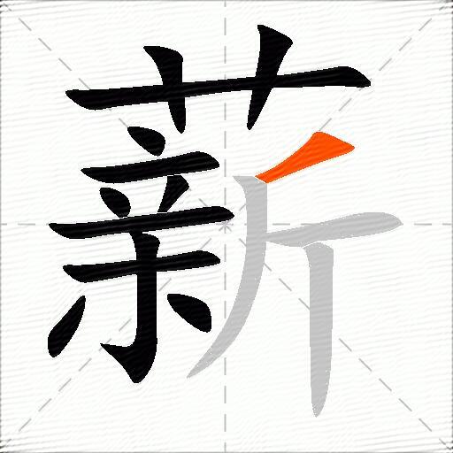薪