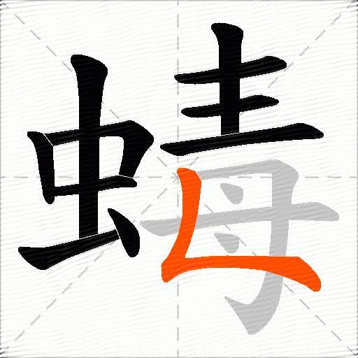 蝳