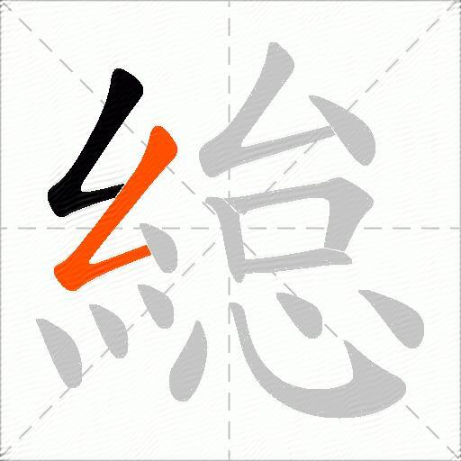緿
