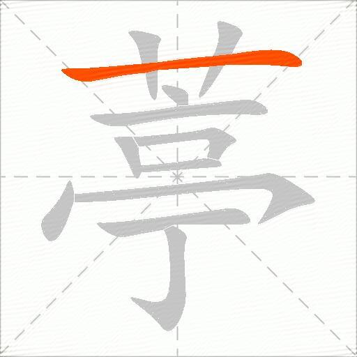葶