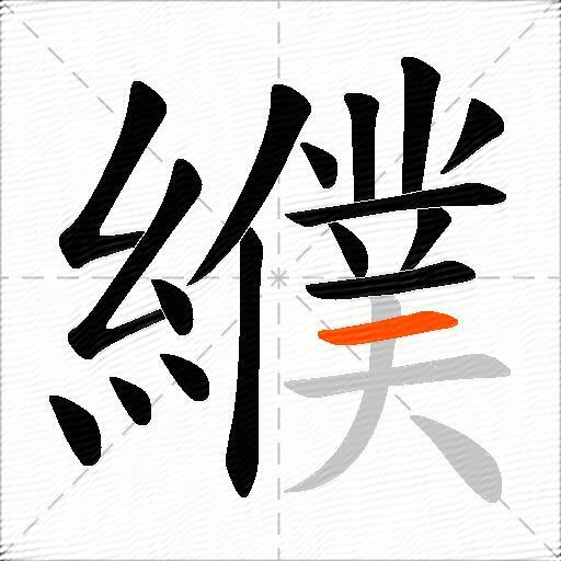 纀
