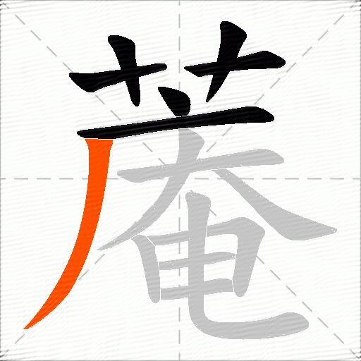 蓭