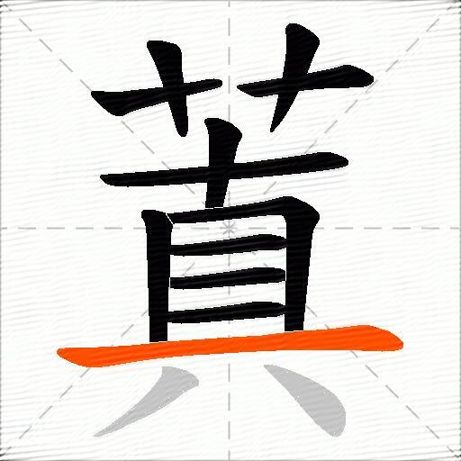 蒖
