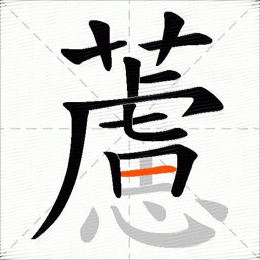 藘