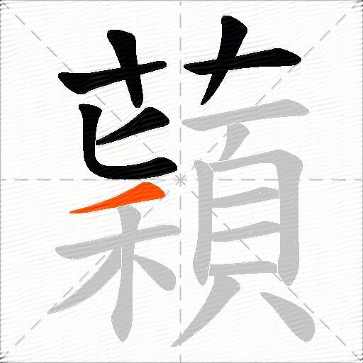 蘔