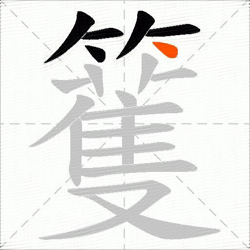 籆