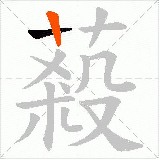蔱