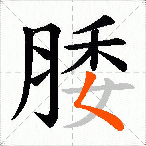 腇