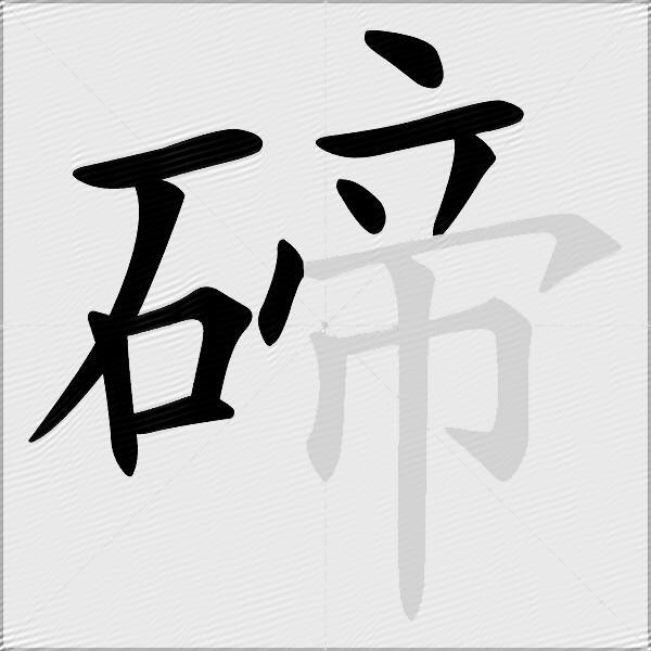 碲