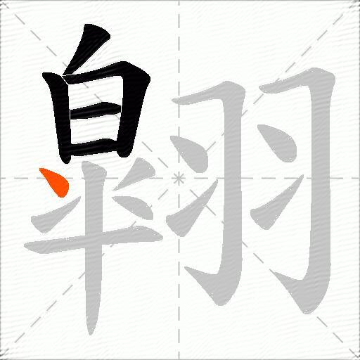 翶